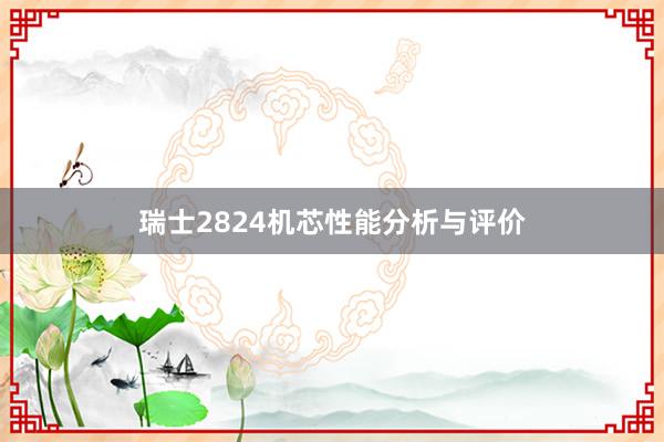 瑞士2824机芯性能分析与评价